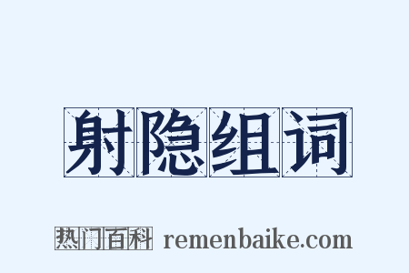 射隐组词是什么意思的图片